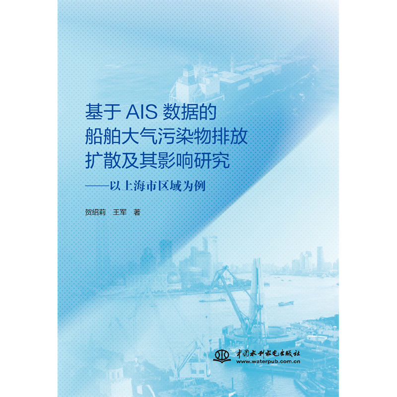 <strong>基于AIS數據的船舶大氣污染物排放擴散及其影響研究</strong>
